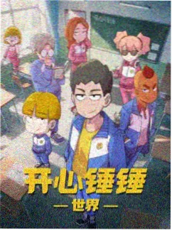 沙雕动画修仙不如摆烂剧照